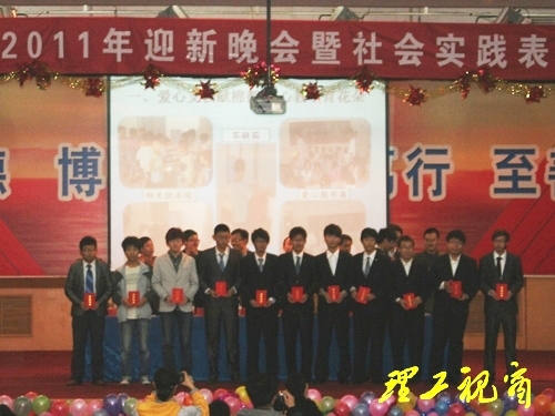 材料科学与工程学院2011年社会实践表彰会暨迎新晚会举行