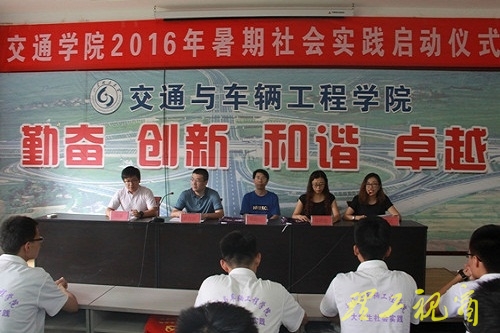 交通学院举行2016年暑假社会实践启动仪式