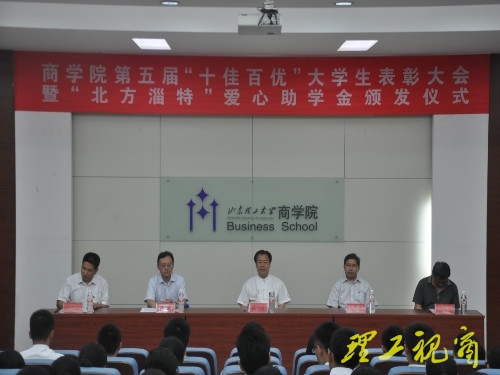 商学院“十佳百优”大学生表彰会及“北方淄特”爱心助学金颁发仪式举行