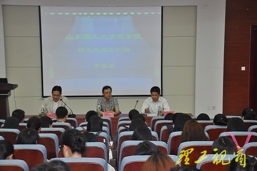 商学院举行研究生成长论坛开幕式