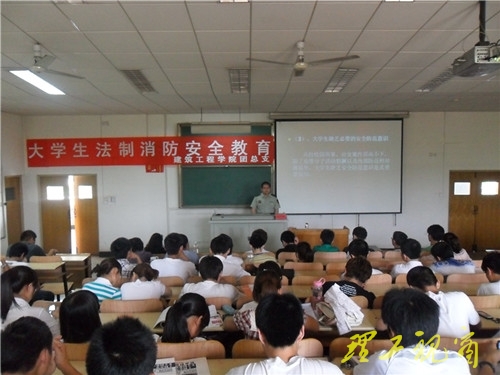 建筑工程学院举行大学生法制消防安全教育报告会