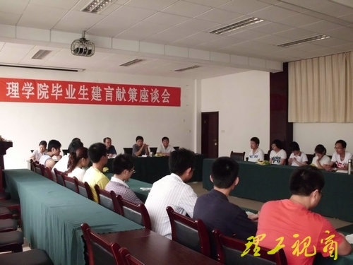 理学院毕业生建言献计座谈会举行