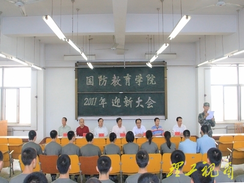 国防教育学院举行2011级国防生迎新会议