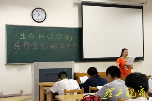 生命科学学院举行兵役登记动员会议