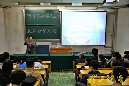 理学院2015届毕业生就业动员会议暨超级店长培养计划宣讲会举行