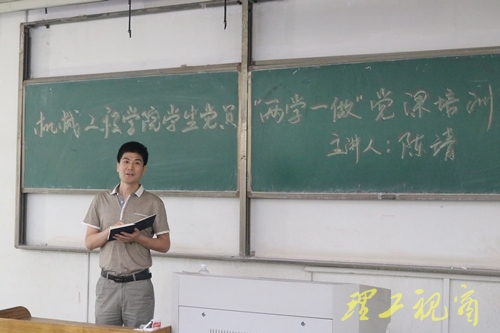 机械工程学院举行学生党员“两学一做”党课培训