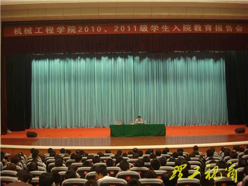 机械工程学院举行2010、2011级学生入院教育报告会