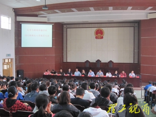 文学与新闻传播学院2011级新生入学教育会议举行