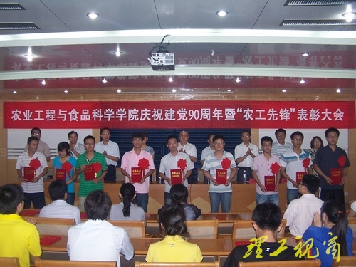 【党旗飘飘】农业工程与食品科学学院举行庆祝建党九十周年暨“农工先锋”表彰会议