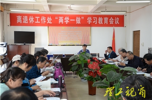 离退休工作处举行“两学一做”学习教育动员会